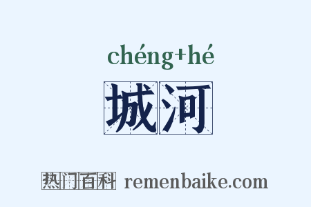 城河是什么意思的图片